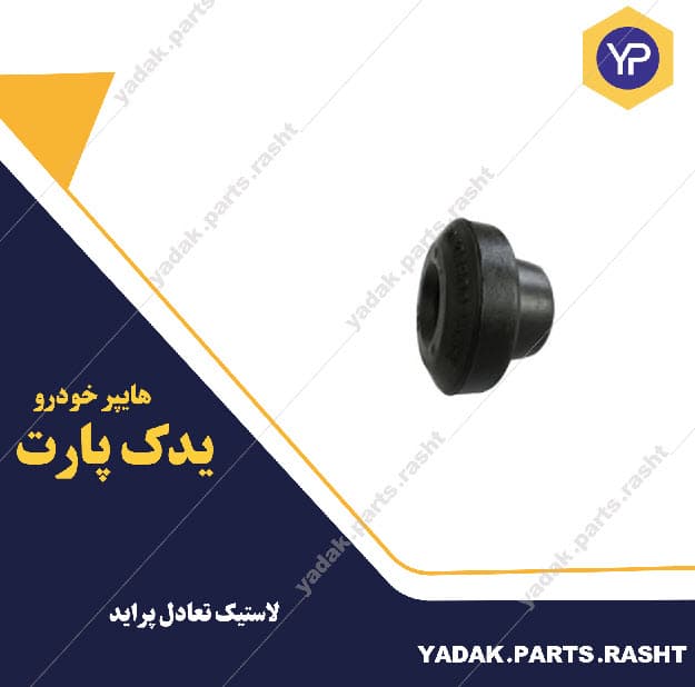 لاستیک تعادل پراید برند لاستیک گیلان