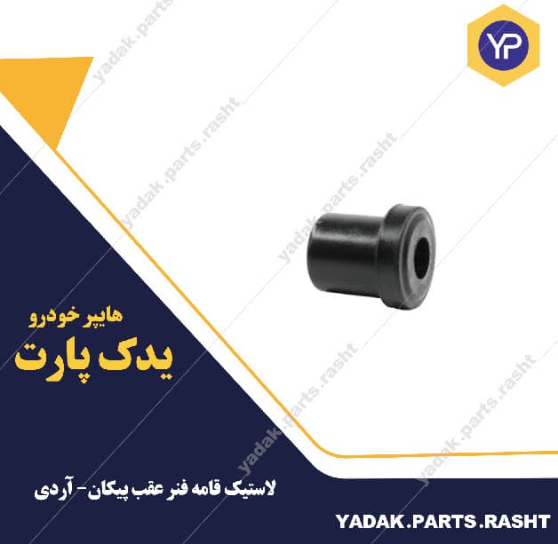 لاستیک قامه فنر عقب پیکان- آردی برند لاستیک گیلان