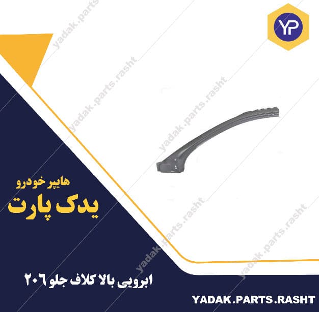 ابرویی با کلاف جلو 206 برند همگام