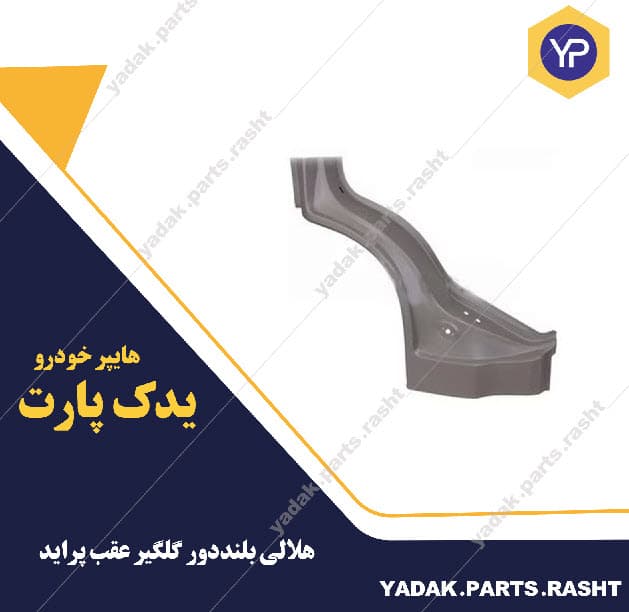 هلالی بلند دور گلگیر عقب پراید