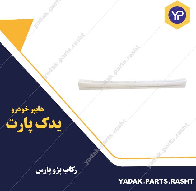 رکاب پژو پارس برند همگام