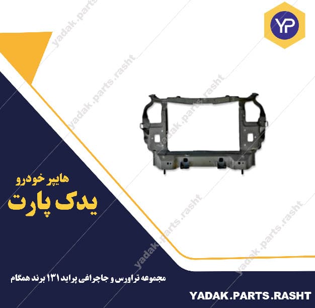 مجموعه تراورس و جاچراغی پراید 131 برند همگام