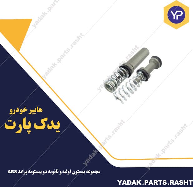 مجموعه پیستون اولیه و ثانویه دو پیستونه پراید ABS برند لاستیک گیلان
