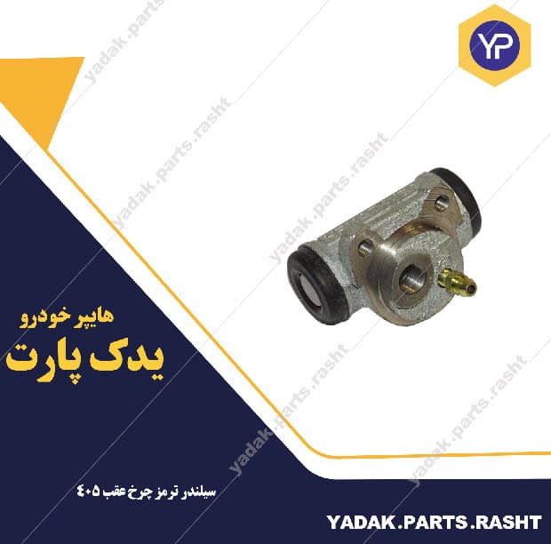 سیلندر ترمز چرخ عقب 405 برند لاستیک گیلان