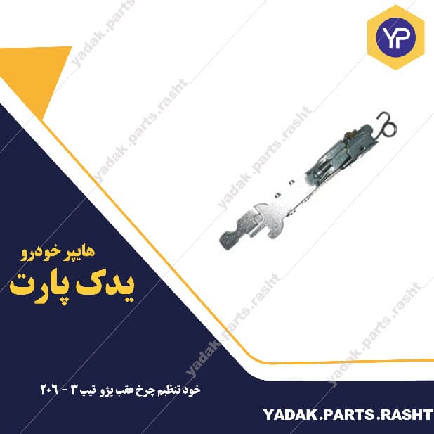 خود تنظیم چرخ عقب 206 تیپ 3برند لاستیک گیلان