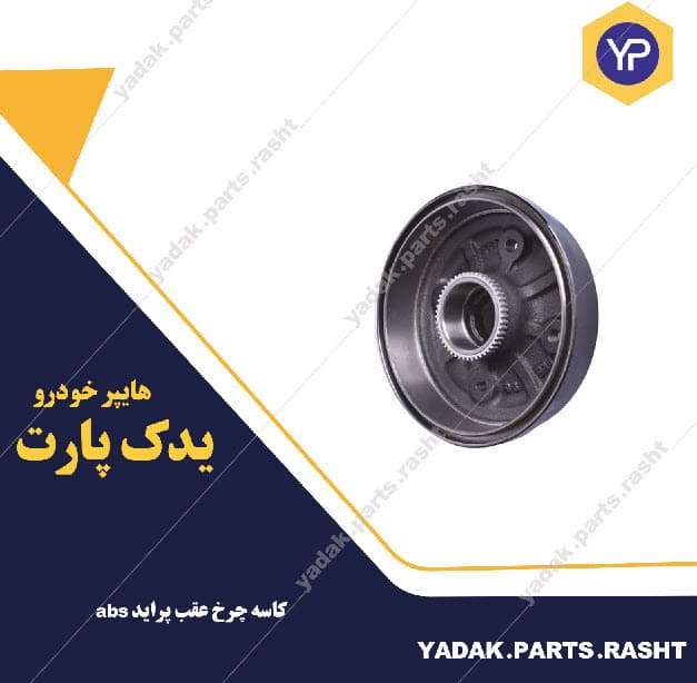 کاسه چرخ عقب پراید abs برند لاستیک گیلان