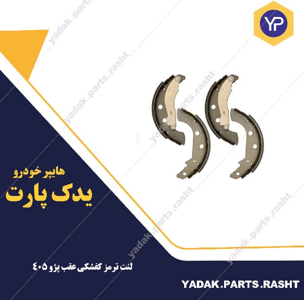 لنت ترمز کفشکی عقب 405 برند لاسیک گیلان