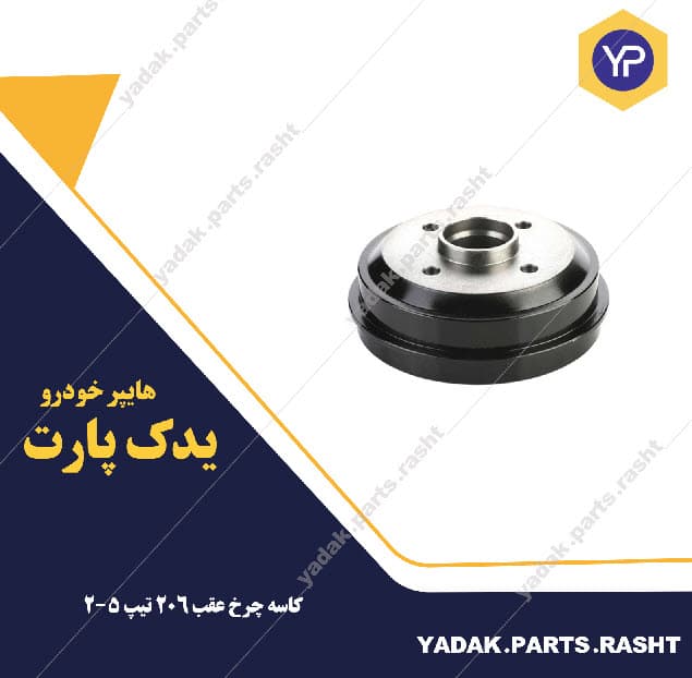 کاسه چرخ عقب ۲۰۶ تیپ 2و5 برند لاستیک گیلان