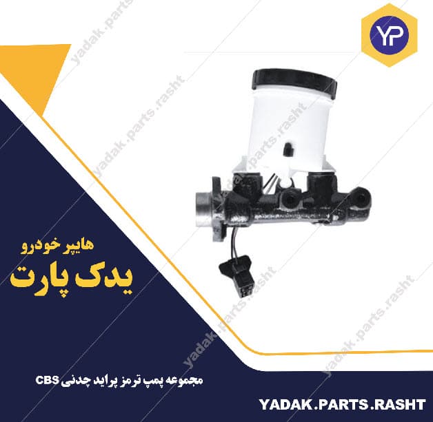 مجموعه پمپ ترمز پراید چدنی CBS برند لاستیک گیلان