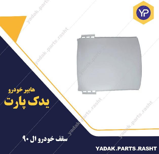 سقف ال 90 برند همگام
