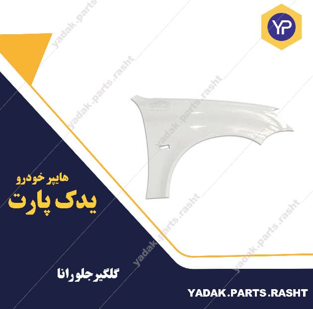 گلگیر جلو رانا برند ایساکو