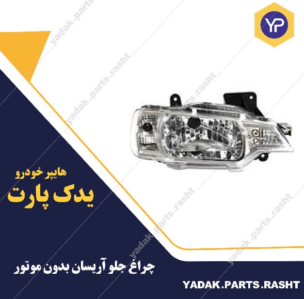 چراغ جلو آریسان بدون موتور برند snt