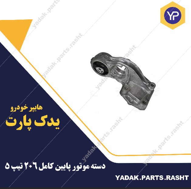 دسته موتور پایین کامل 206 تیپ 5 و 6برند لاستیک گیلان