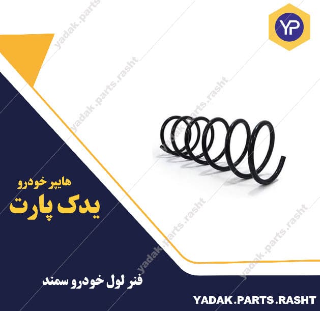 فنر لول سمند برند لاستیک گیلان