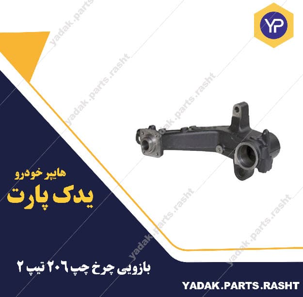 بازویی چرخ چپ 206 تیپ 2برند لاستیک گیلان