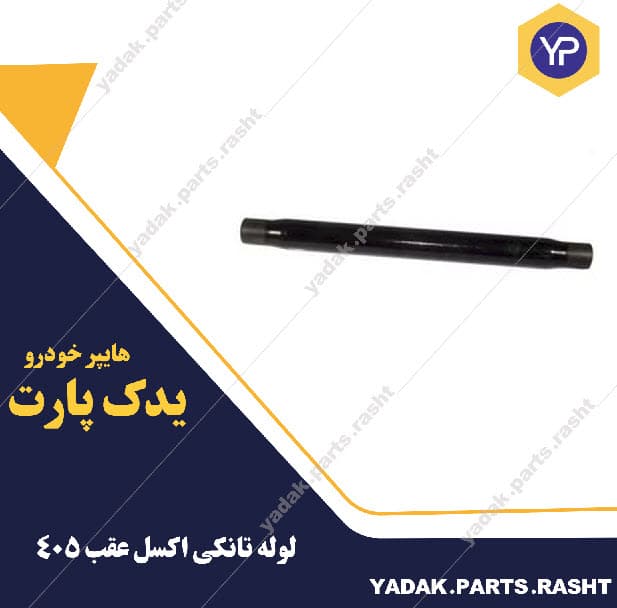 لوله تانکی اکسل عقب 206 لاستیک گیلان