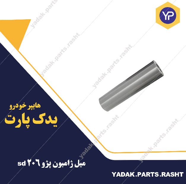 میل ژامبون اکسل پژو 206 sd برند لاستیک گیلان
