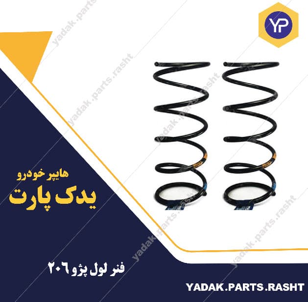 فنر لول 206 برند لاستیک گیلان