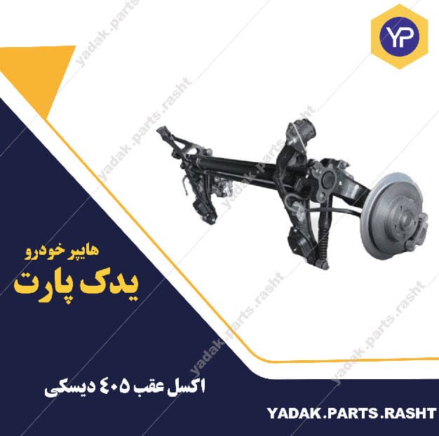 اکسل عقب 405 دیسکی برند لاستیک گیلان