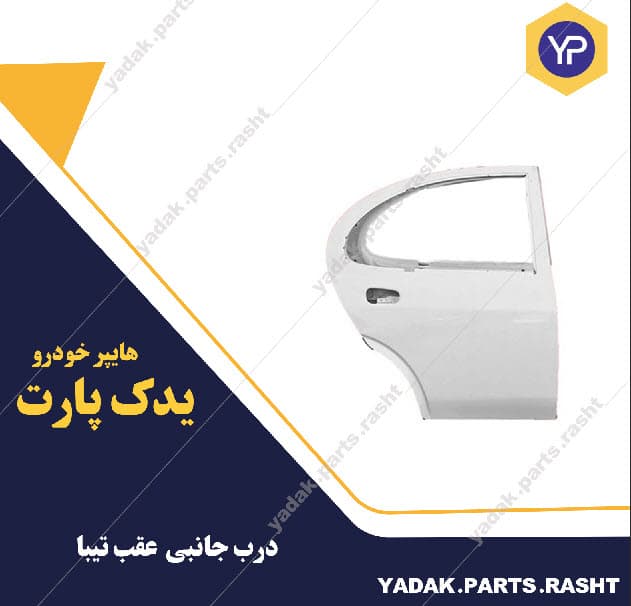 درب عقب تیبا برند همگام