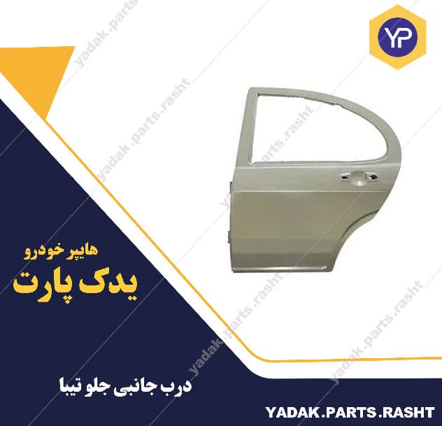 درب جانبی جلو تیبا برند همگام