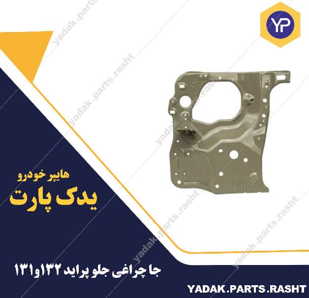 پنل جا چراغی جلو پراید 132 برند همگام