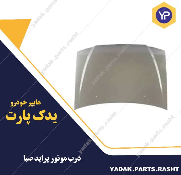 درب موتور پراید صبا برند همگام