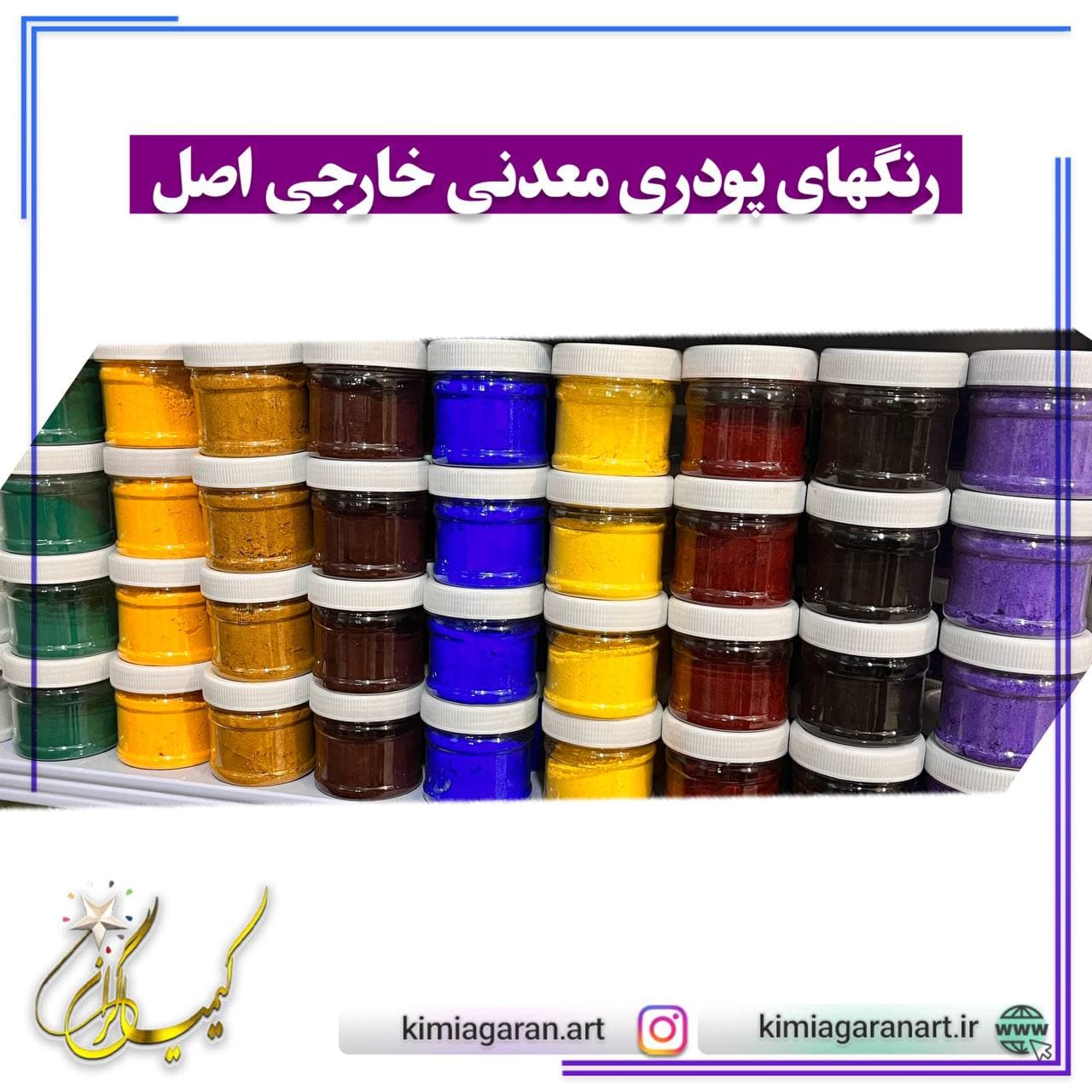 رنگ های پودری معدنی خارجی (اصلی)