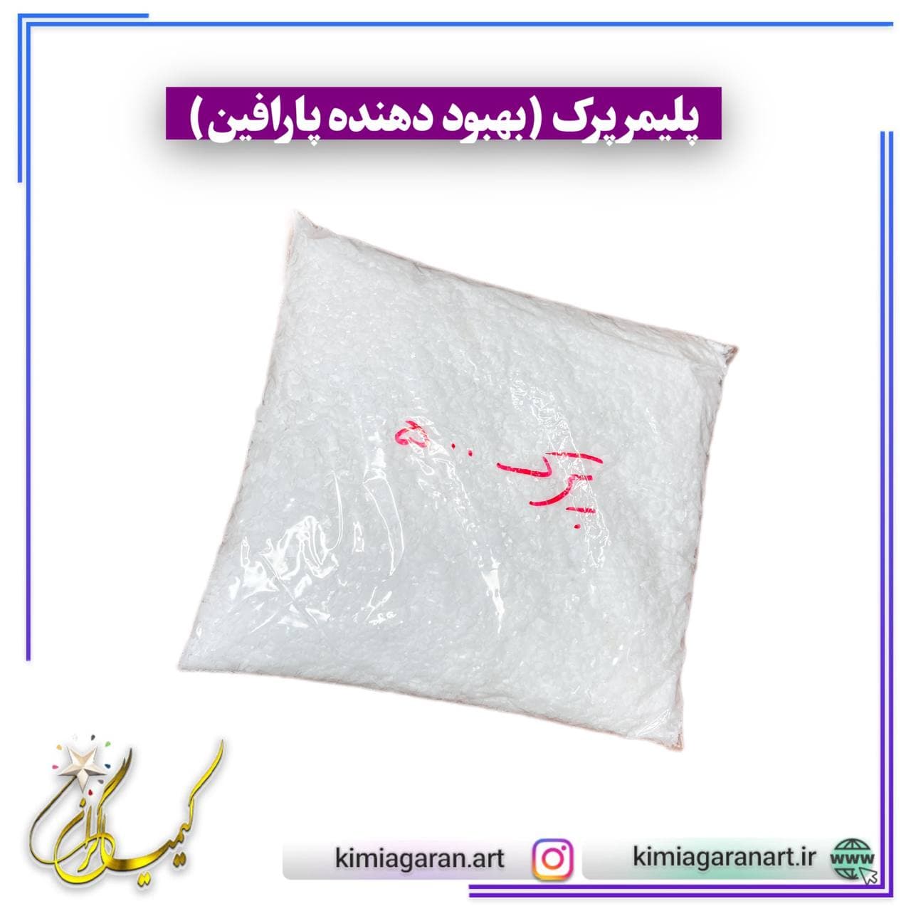 پلیمر پرک بهبود دهنده پارافین