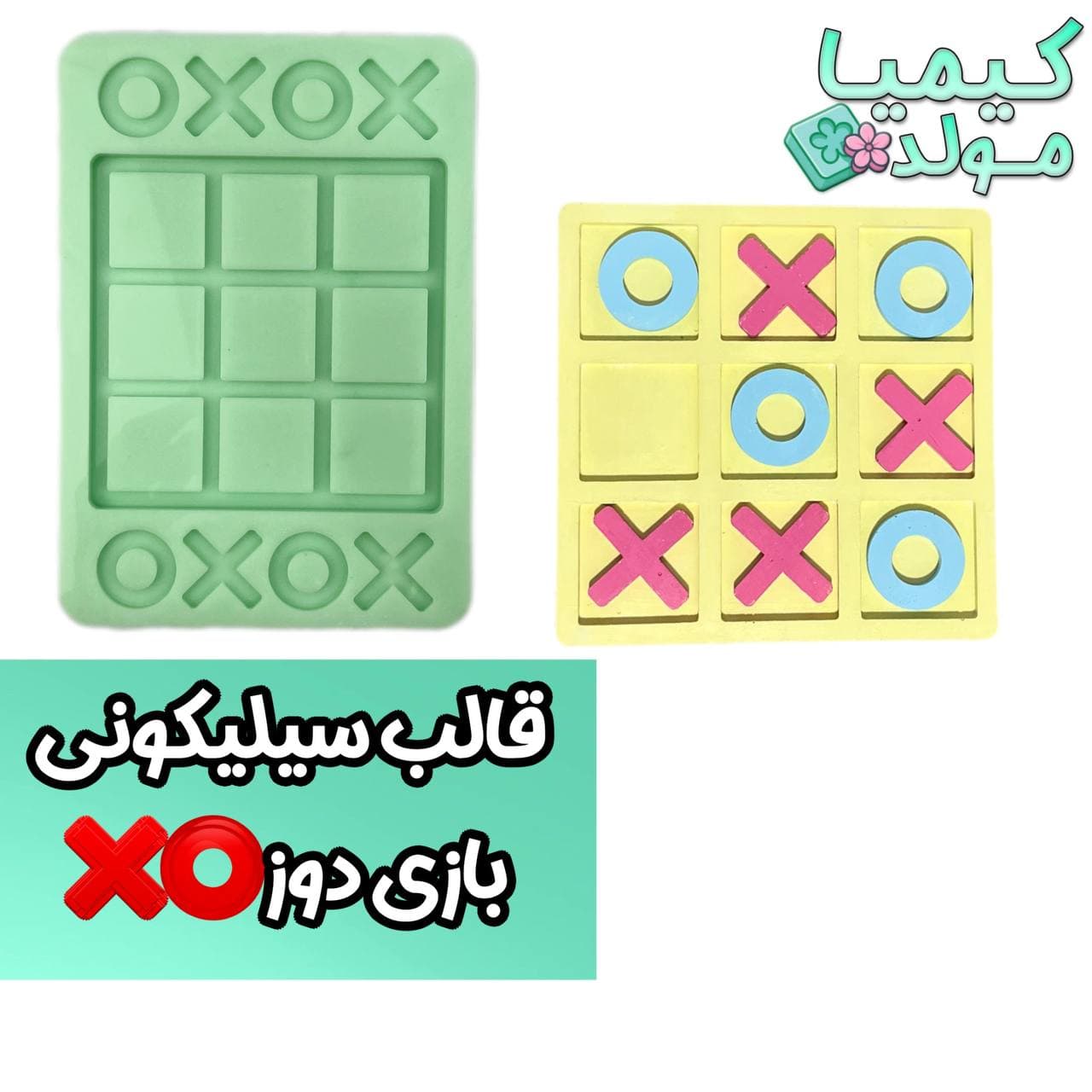 قالب سیلیکونی بازی دوز کیمیامولد