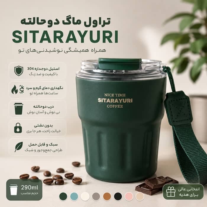 تراول ماگ دوحالته SITARAYURI حجم 290 میلی‌لیتر؛ همراهی شیک و کاربردی برای نوشیدنی‌های روزمره