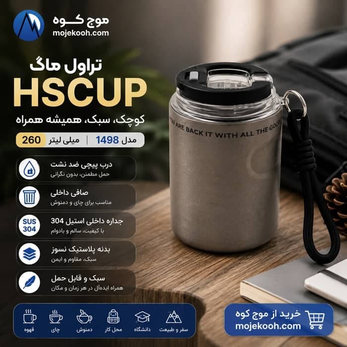 تراول ماگ HSCUP مدل 1498 گنجایش 0.26 لیتر