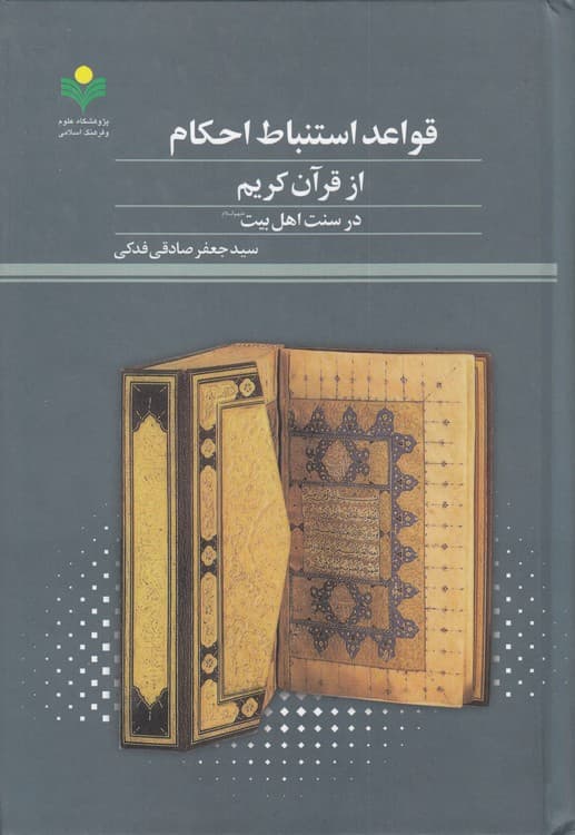 قواعد استنباط احکام از قرآن کریم در سنت اهل بیت