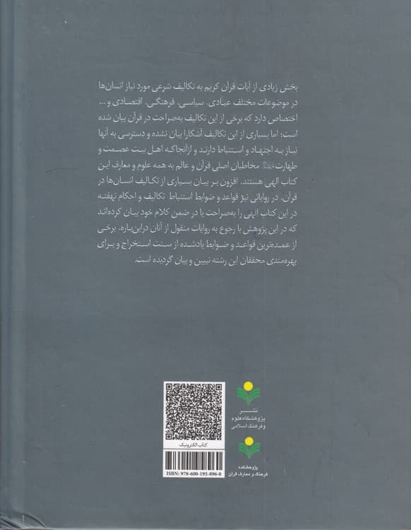 قواعد استنباط احکام از قرآن کریم در سنت اهل بیت — تصویر ۲