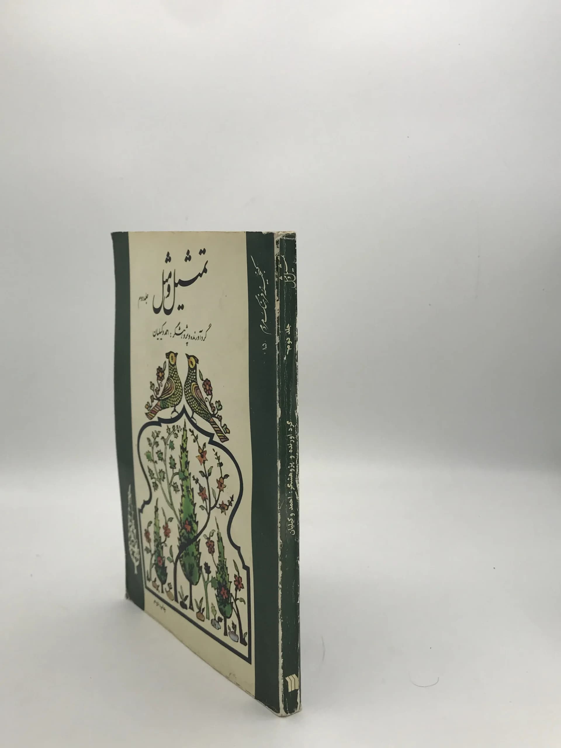 تمثیل و مثل نوشته احمد وکیلیان | جلد دوم — تصویر ۳