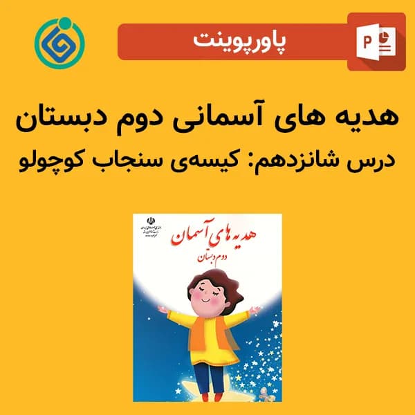پاورپوینت هدیه های آسمان دوم درس شانزدهم – کیسه‌ی سنجاب کوچولو