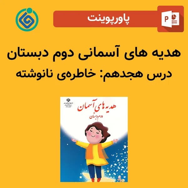 پاورپوینت هدیه های آسمان دوم درس هجدهم – خاطره‌ی نانوشته