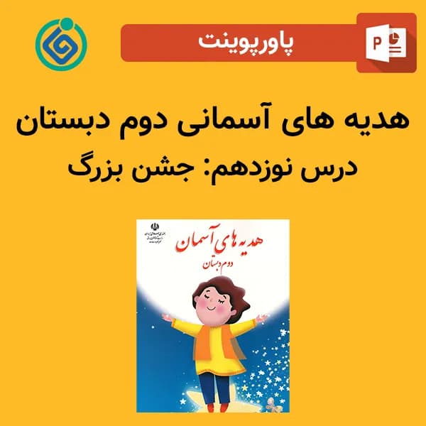پاورپوینت هدیه های آسمان دوم درس نوزدهم – جشن بزرگ