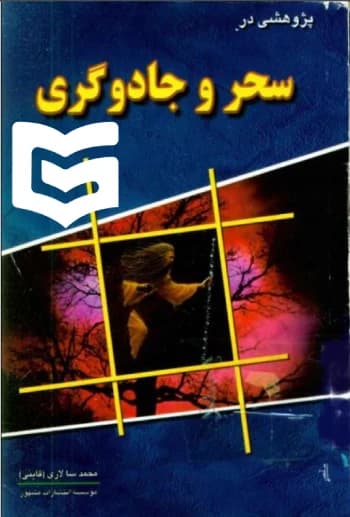 دانلود pdf کتاب پژوهشی در سحر و جادوگری | محمد سالاری