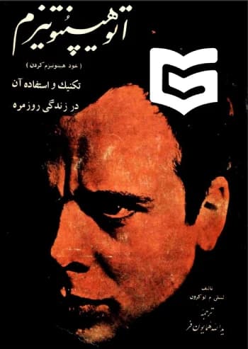 دانلود pdf کتاب اتوهیپنوتیزم (خود هیپتونیزم کردن) | تکنیک و استفاده آن در زندگی روزمره