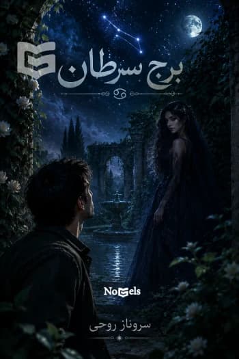 دانلود رمان برج سرطان اثر سروناز (سرو) روحی