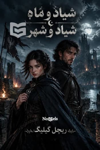 دانلود رمان شیاد و ماه جلد دوم قلمرو استون‌ واتر | ریچل گیلیگ