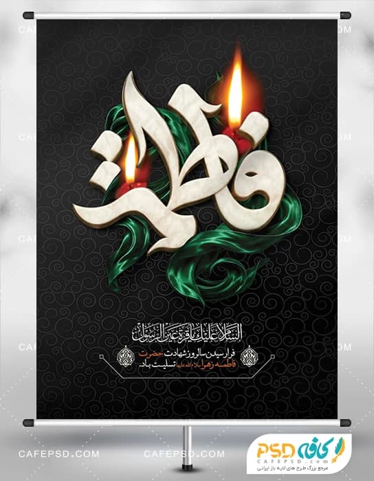 پوستر لایه باز شهادت حضرت فاطمه
