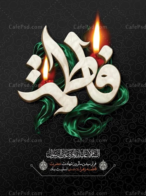 پوستر لایه باز شهادت حضرت فاطمه — تصویر ۲