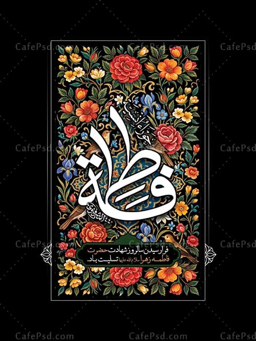 پوستر شهادت حضرت زهرا با طرح گل و مرغ — تصویر ۲