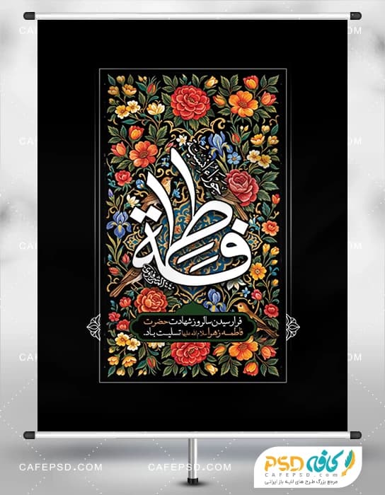 پوستر شهادت حضرت زهرا با طرح گل و مرغ