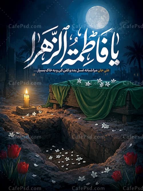 طرح بنر شهادت حضرت زهرا با تصویر سازی تابوت حضرت فاطمه — تصویر ۲