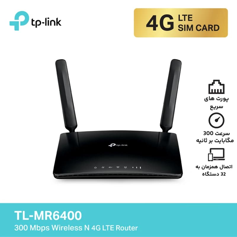 روتر 4G LTE خانگی و اداری تی پی‌لینک مدل TL-MR6400 V5 — تصویر ۷