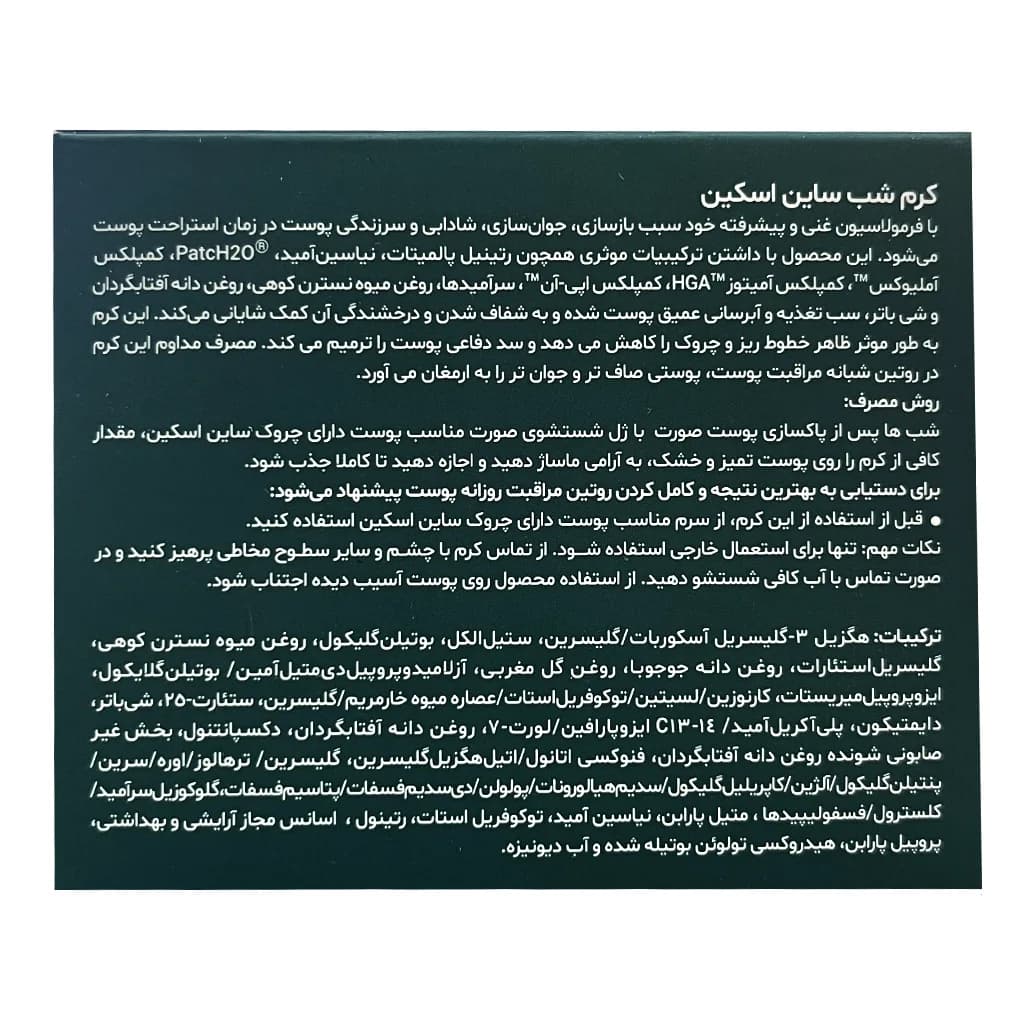 کرم شب ساین اسکین SYNDEAGE مناسب انواع پوست 50 میلی لیتر — تصویر ۳