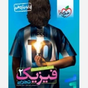 فیزیک یازده تجربی دست دوم/خیلی سبز1403 کد100013